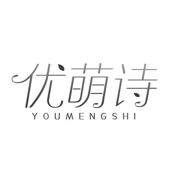 优萌诗YOUMENGSHI