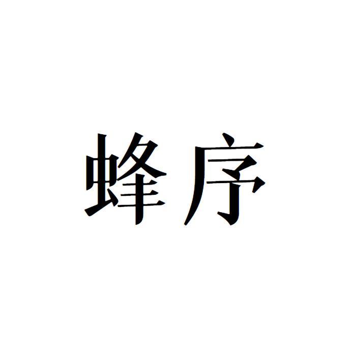 蜂序