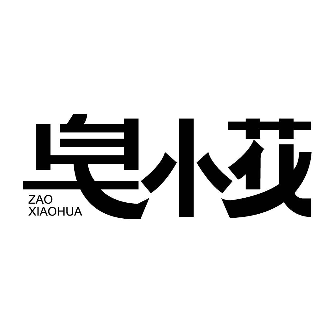 皂小花 