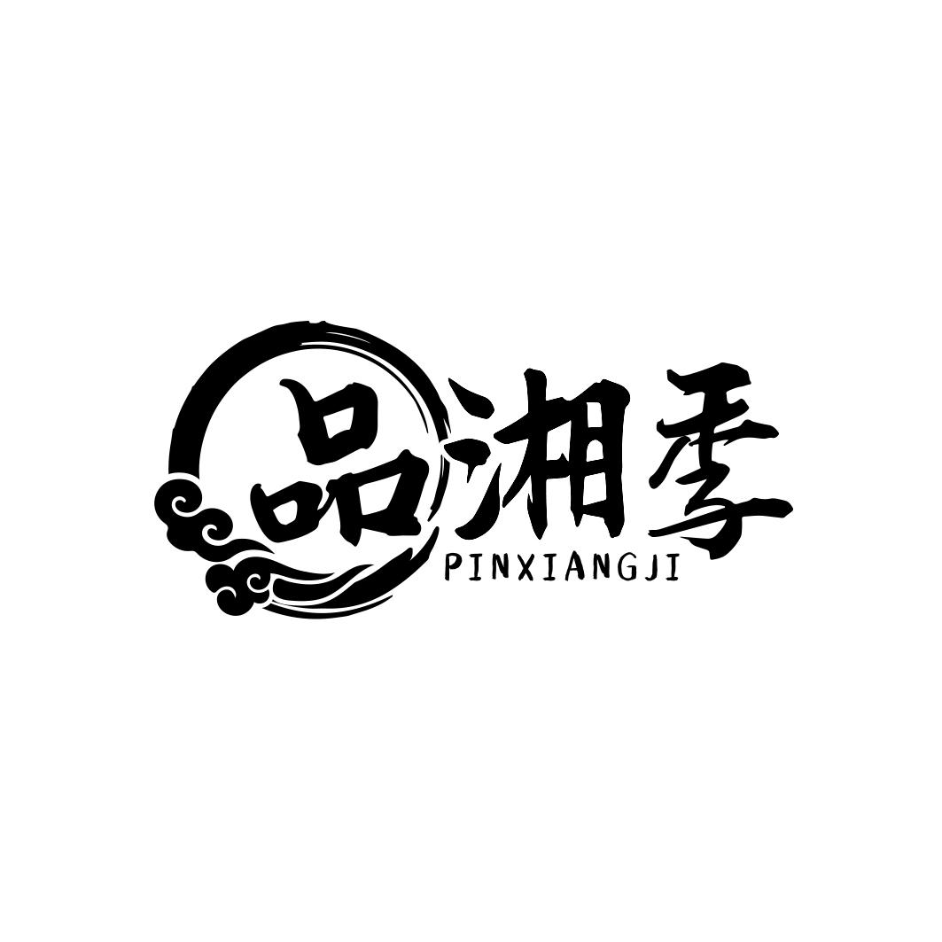 品湘季PINXIANGJI