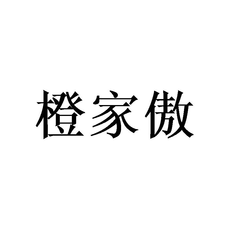 橙家傲