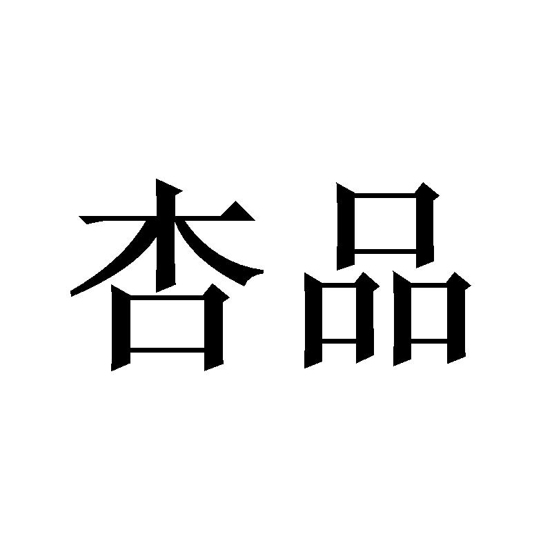 杏品