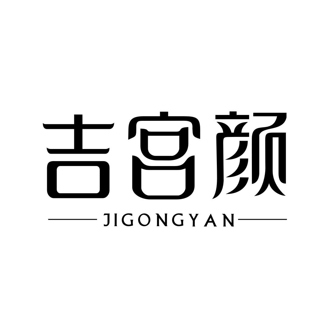 吉宫颜JIGONGYAN