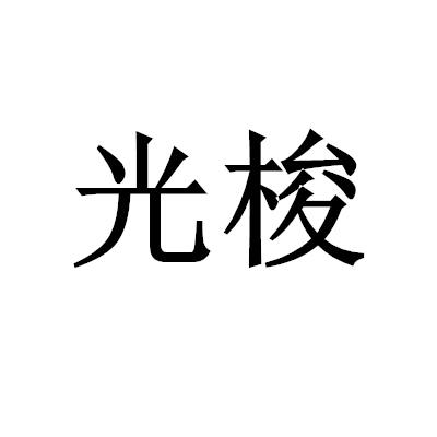 光梭