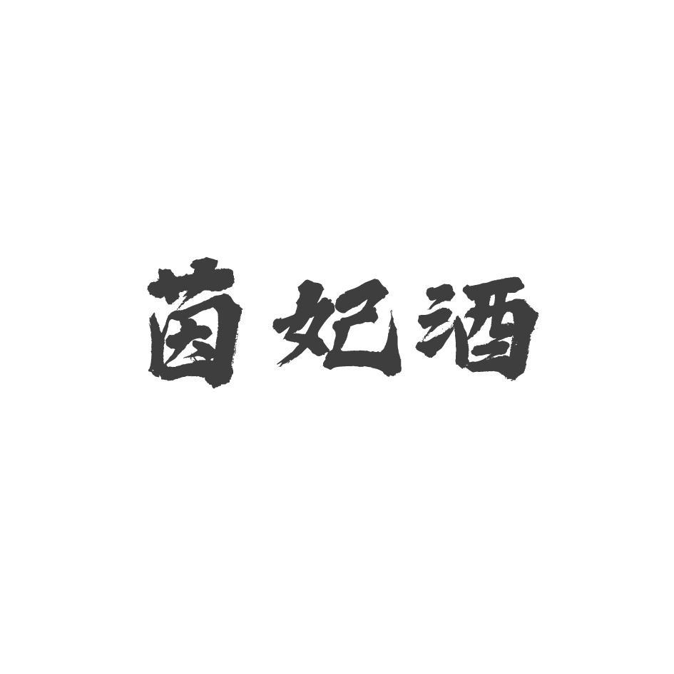 茵妃酒