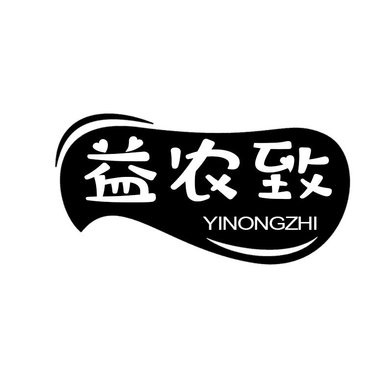 益农致
