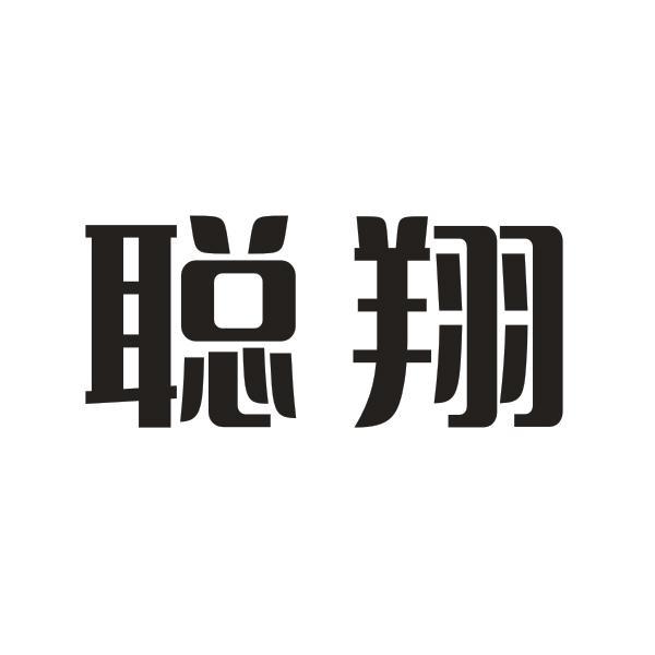 聪翔