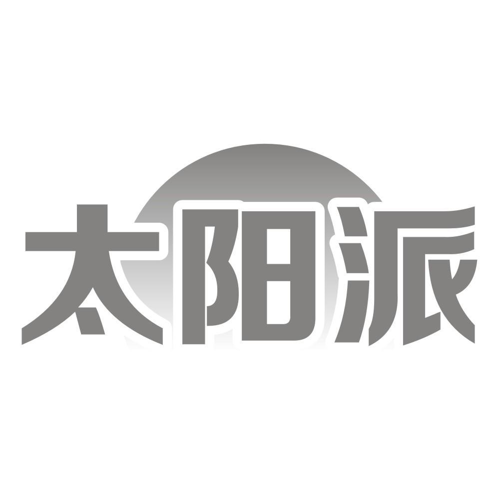 太阳派