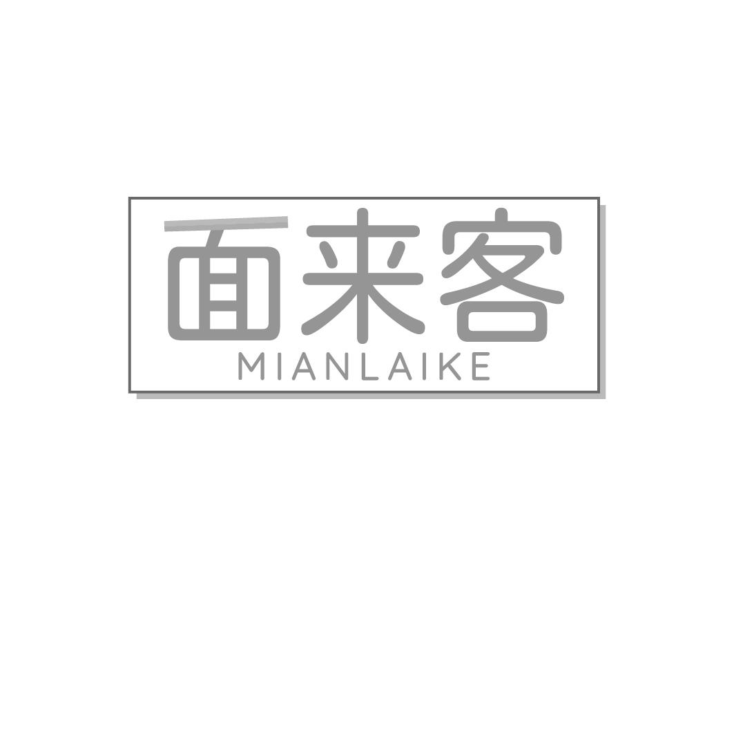 面来客
