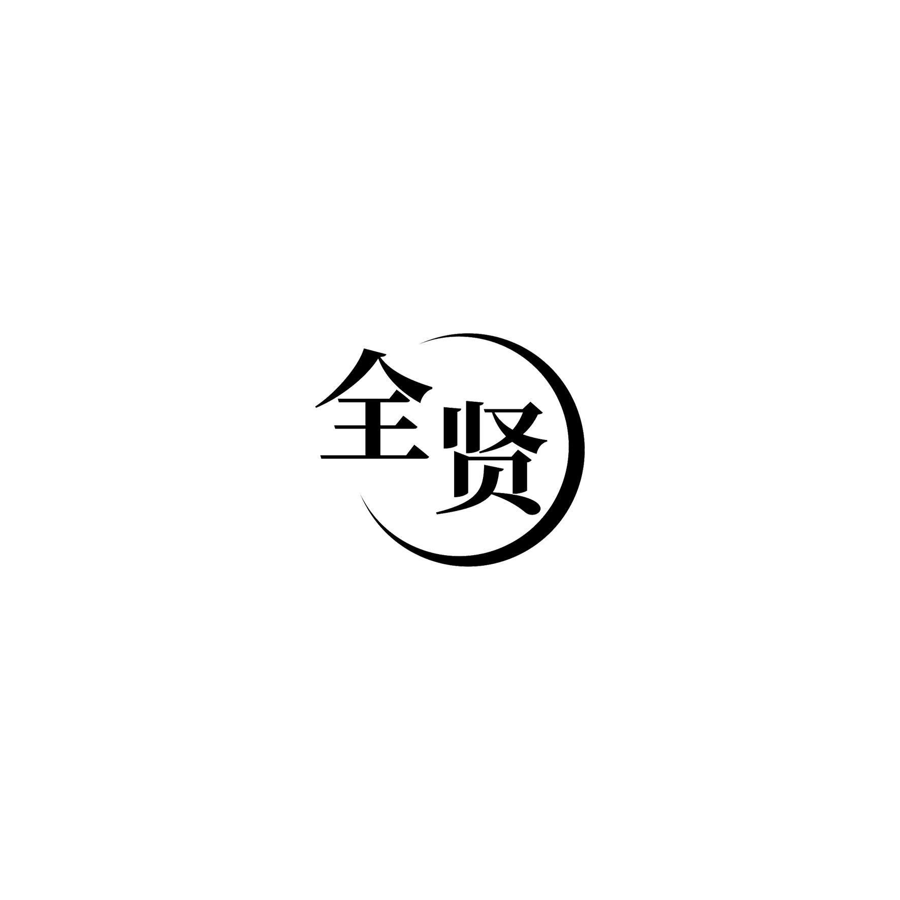 全贤
