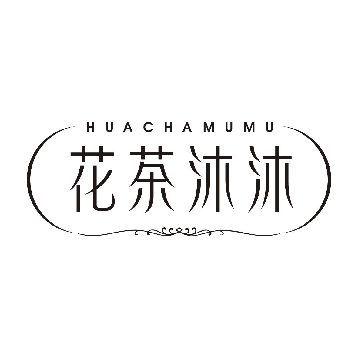 花茶沐沐HUACHAMUMU
