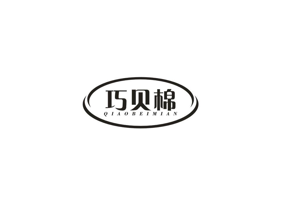 巧贝棉