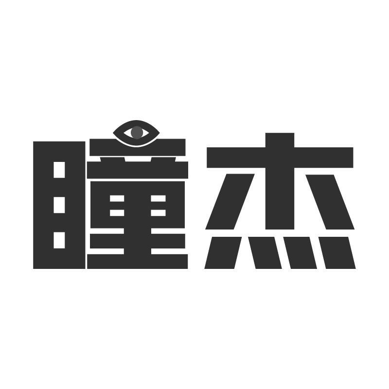 瞳杰