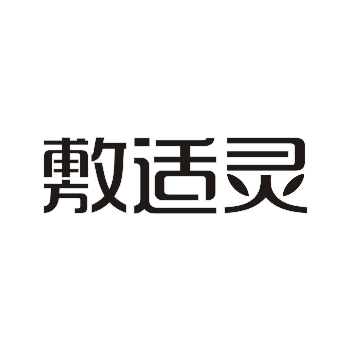 敷适灵
