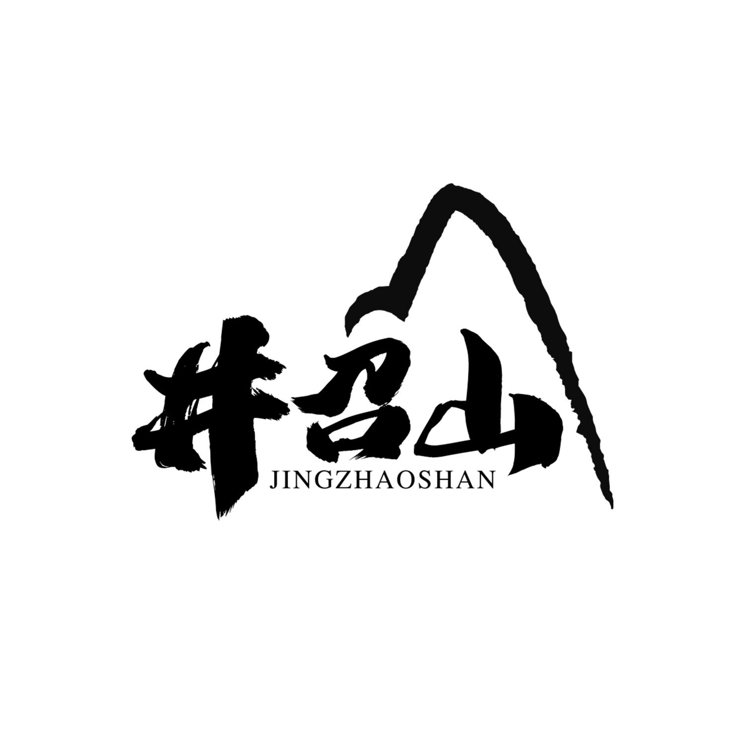 井召山jingzhaoshan