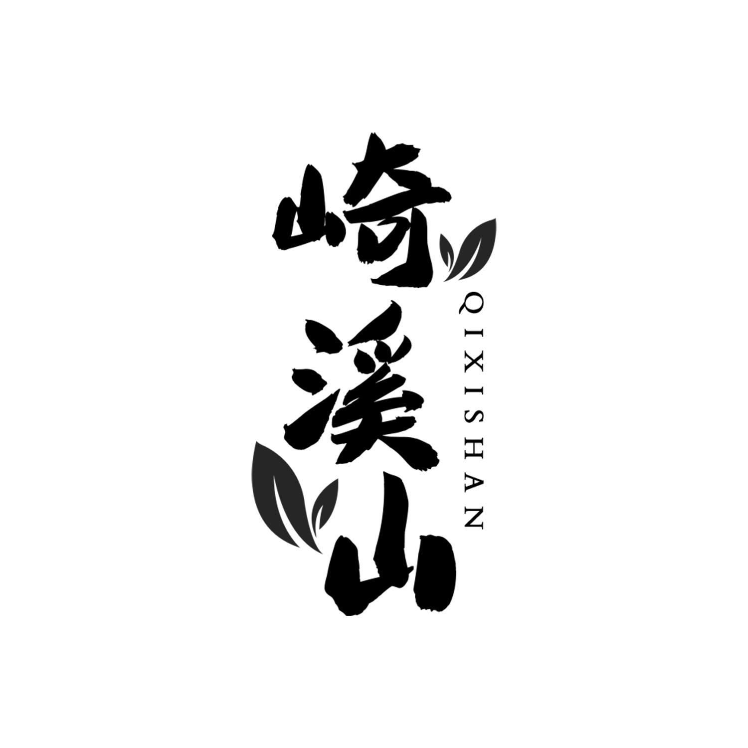 崎溪山
qixishan