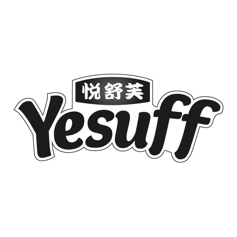 悦舒芙YESUFF