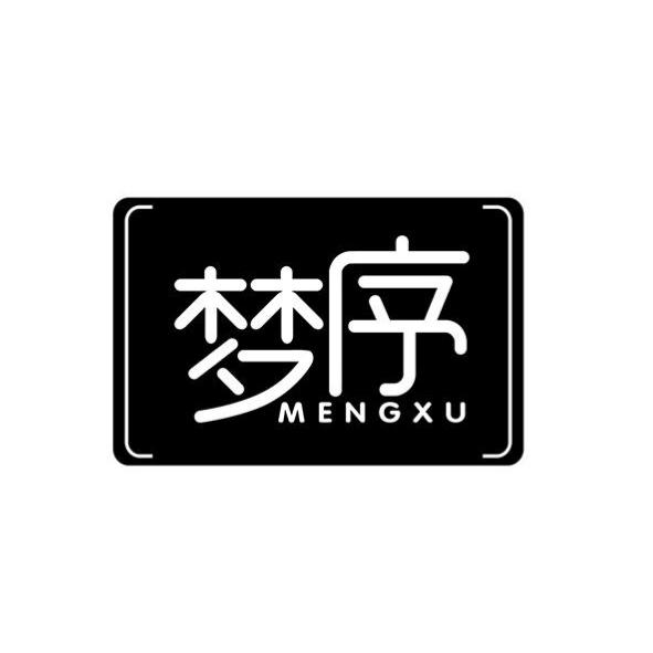 梦序 
