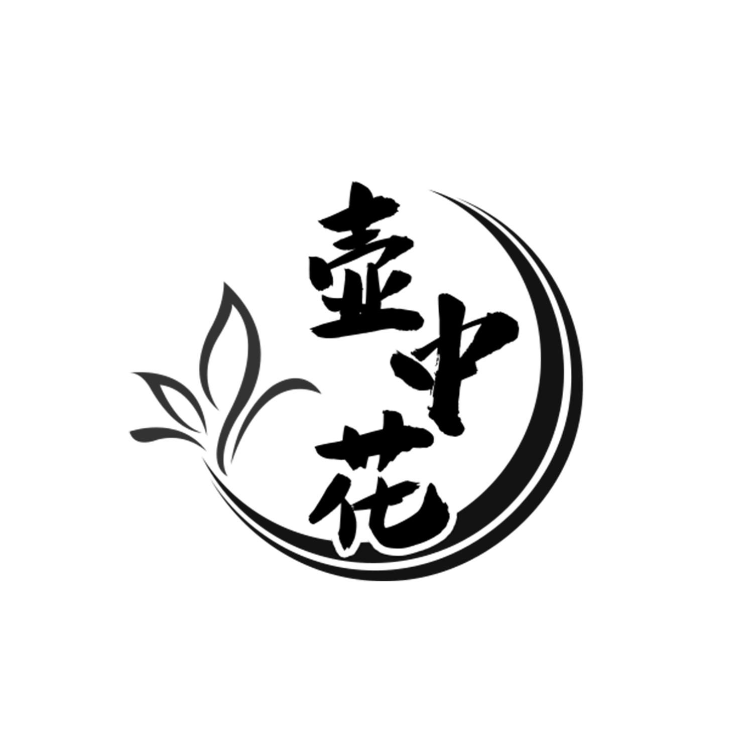 壶中花