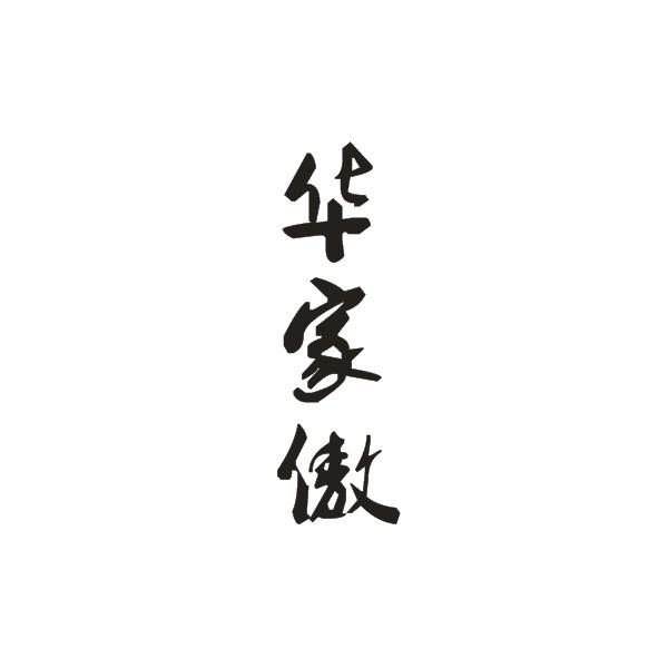 华家傲