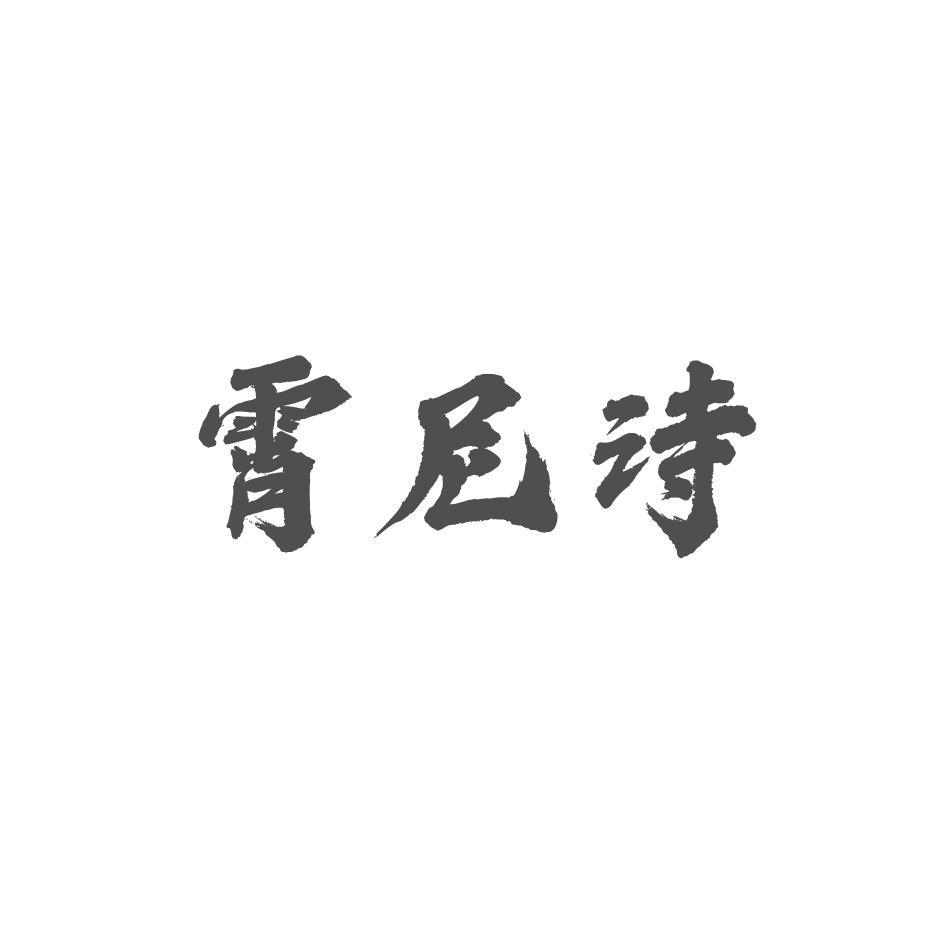 霄尼诗