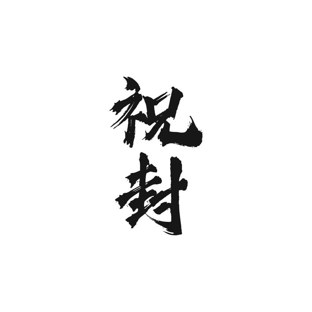 祝封