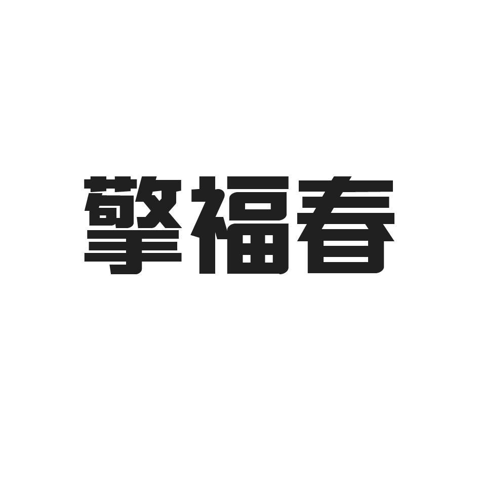 擎福春