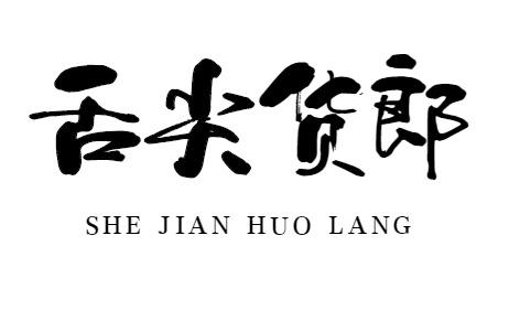 舌尖货郎