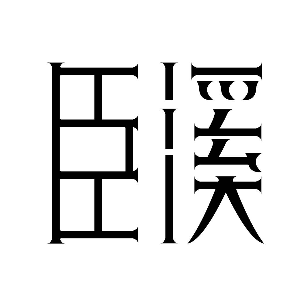 臣溪