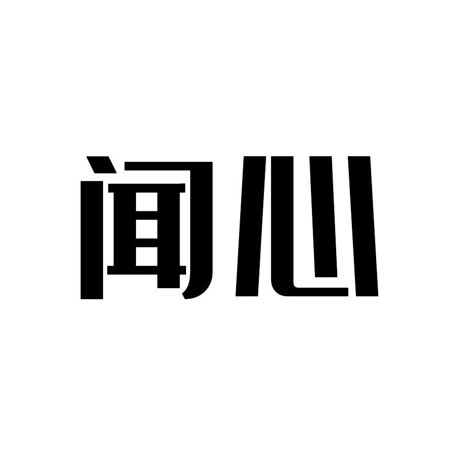 闻心