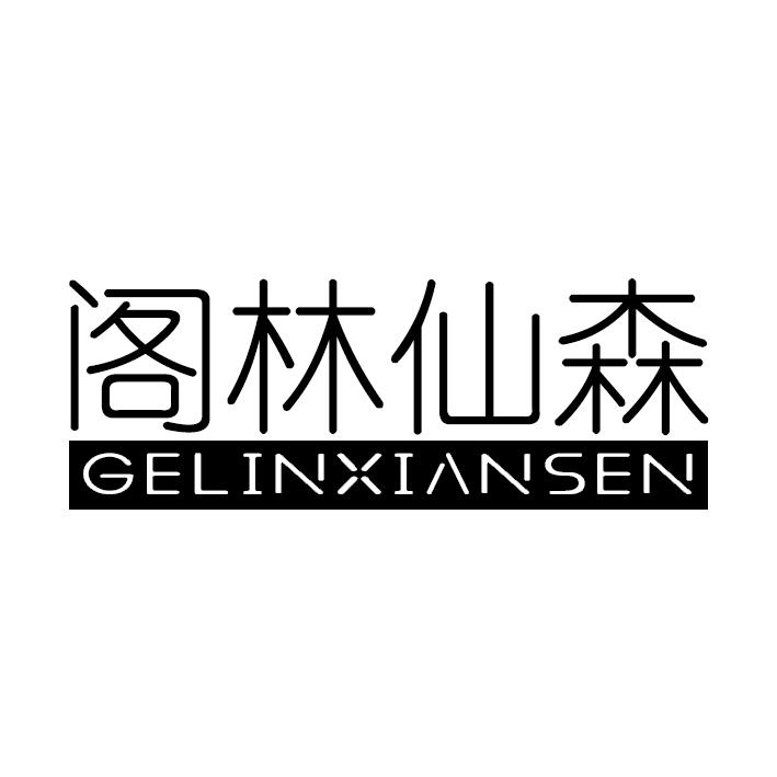 阁林仙森GELINXIANSEN
