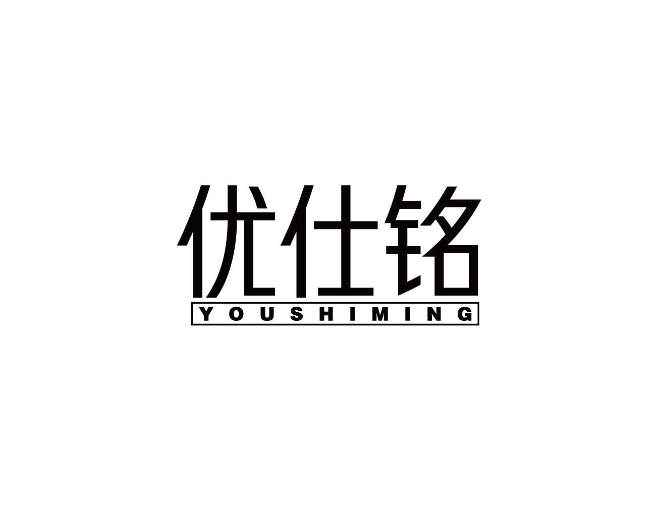 优仕铭