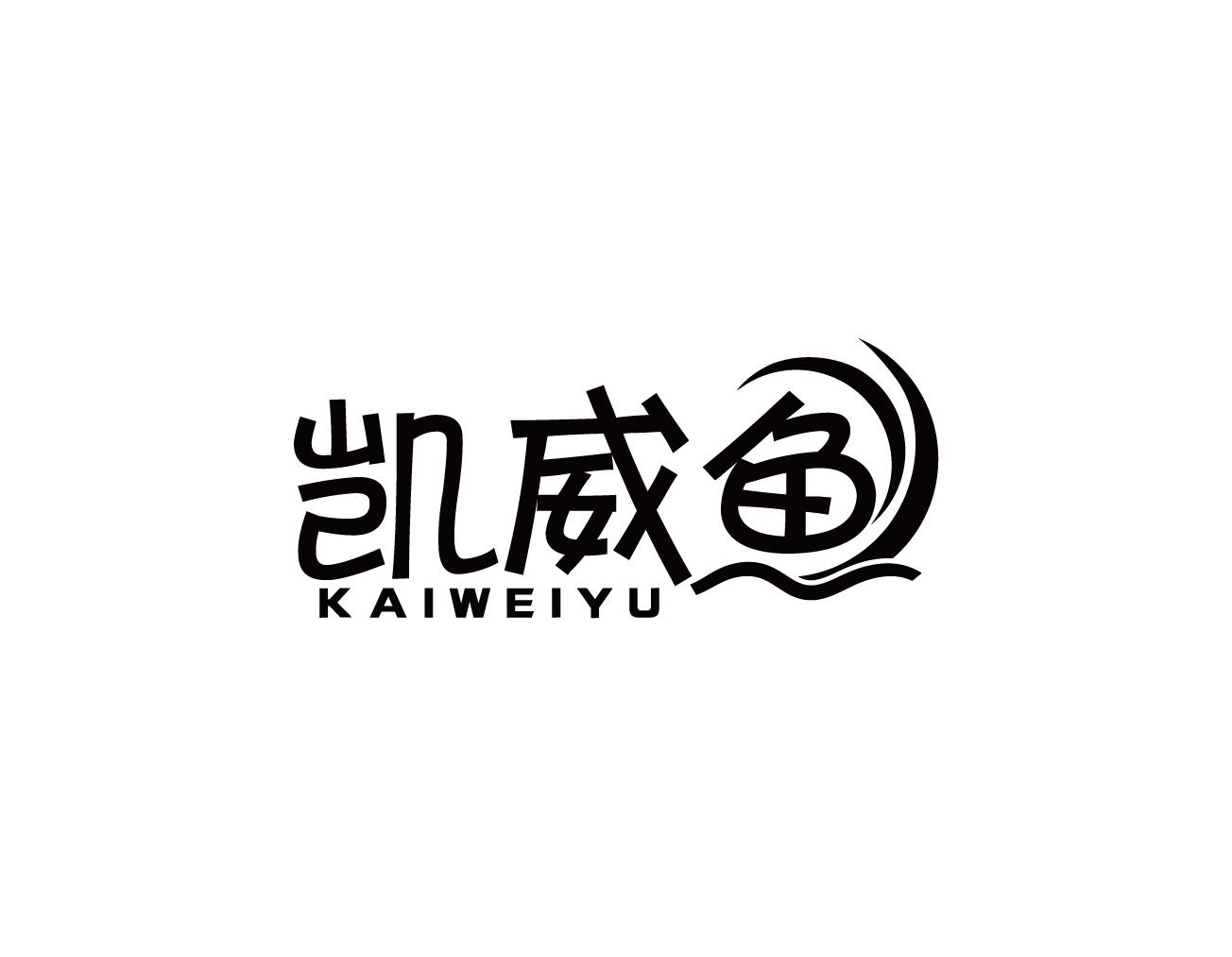凯威鱼