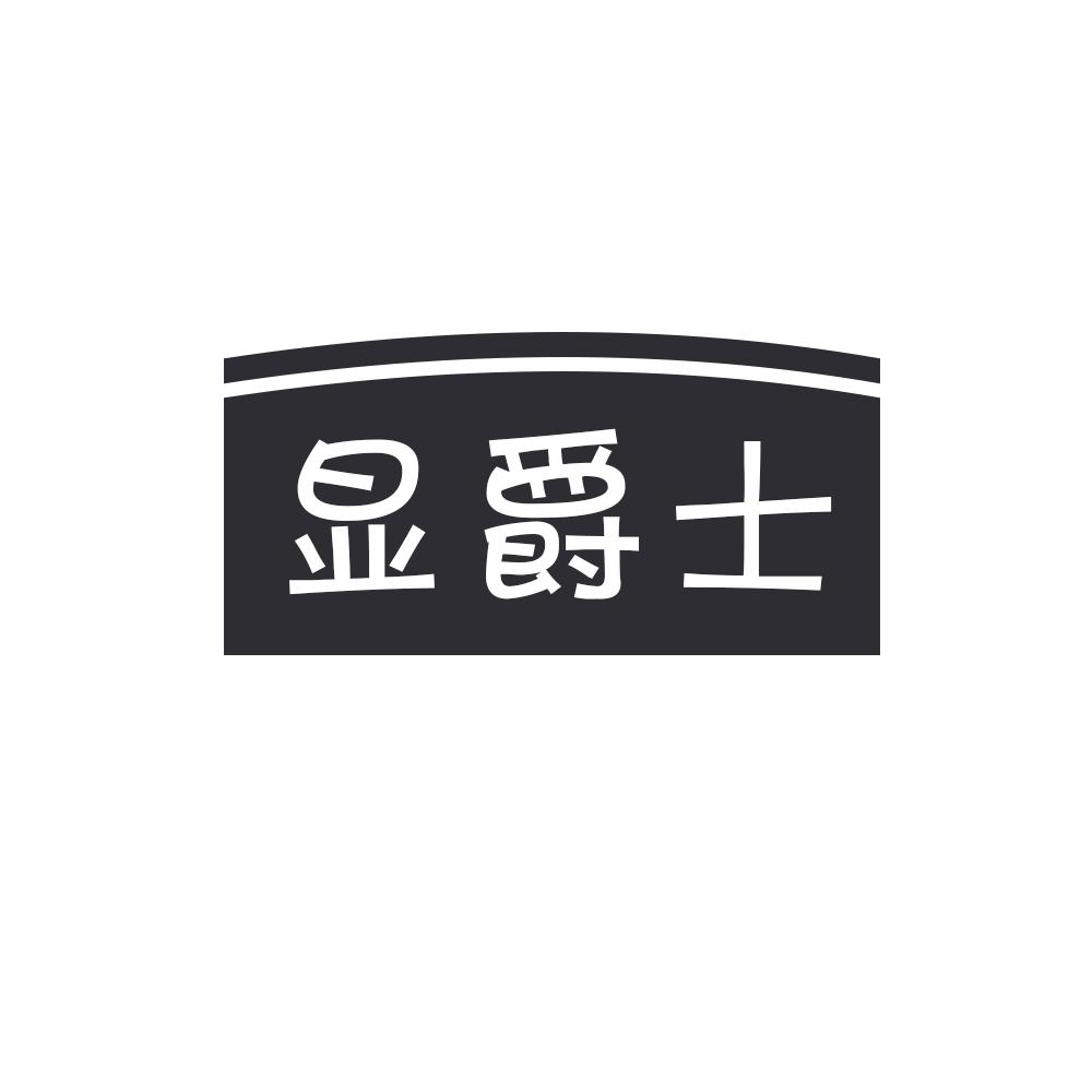 显爵士