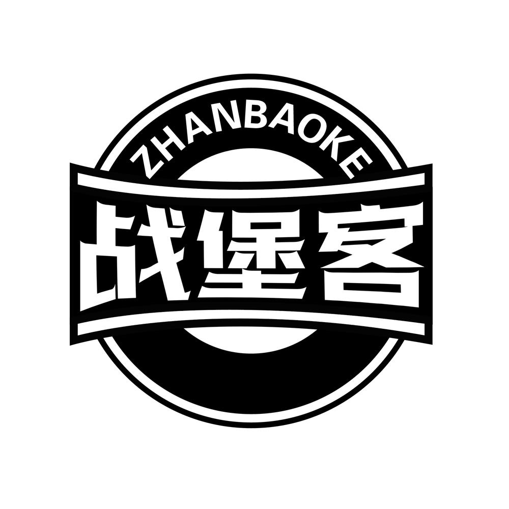 战堡客
