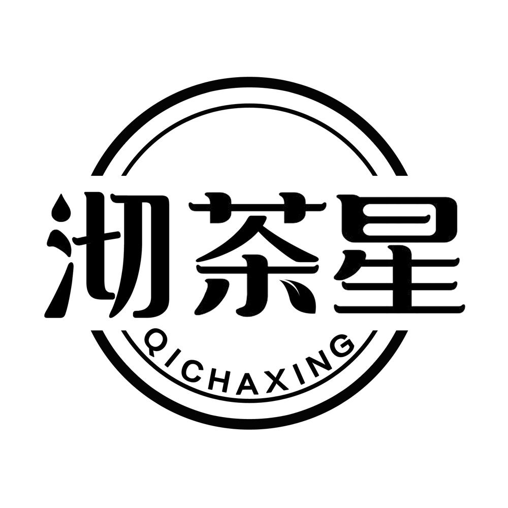 沏茶星