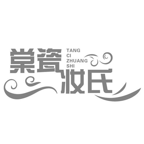 棠瓷妆氏