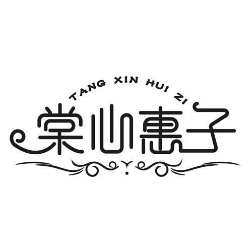 棠心惠子