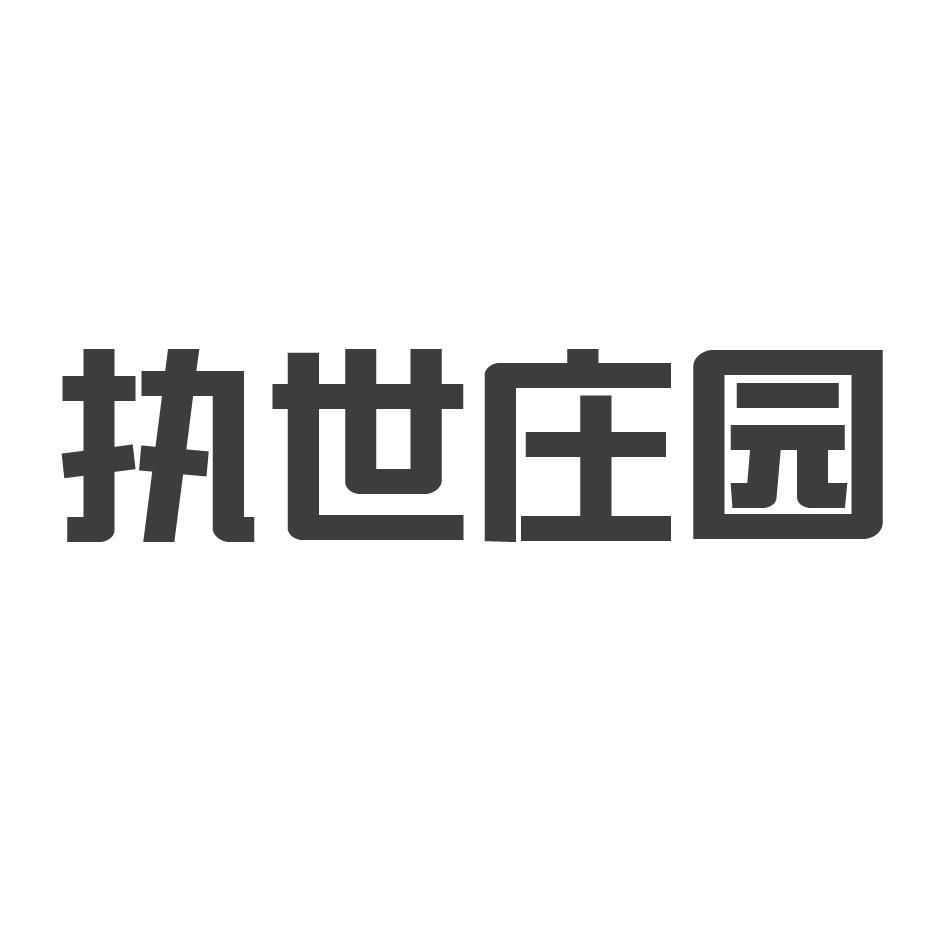 执世庄园
