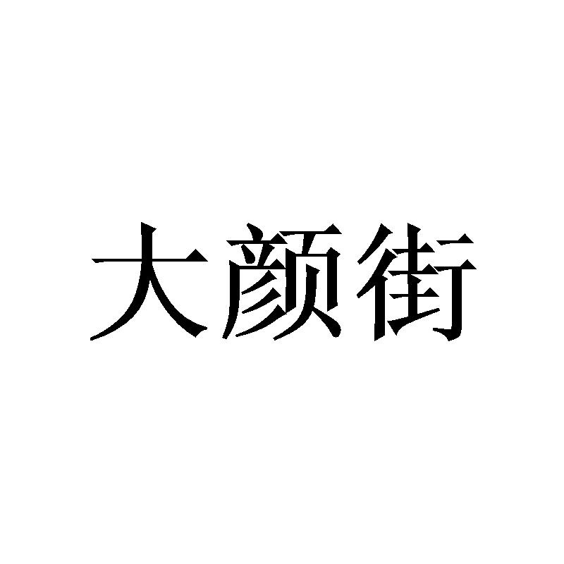 大颜街