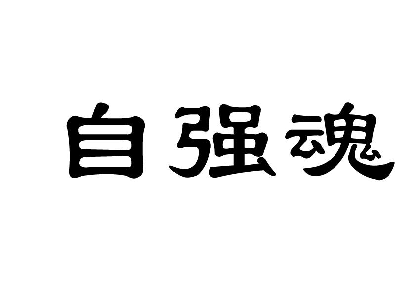 自强魂