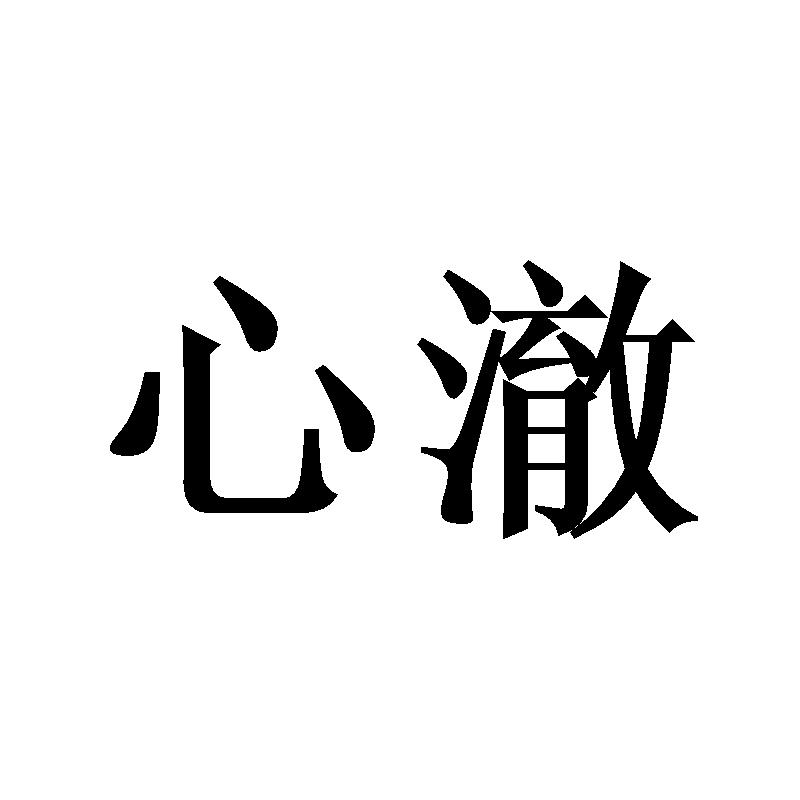心澈