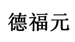 德福元