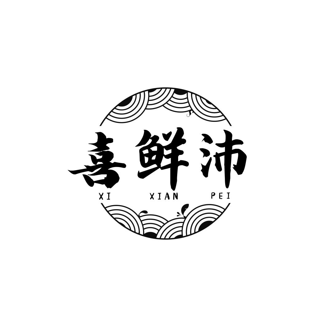 喜鲜沛