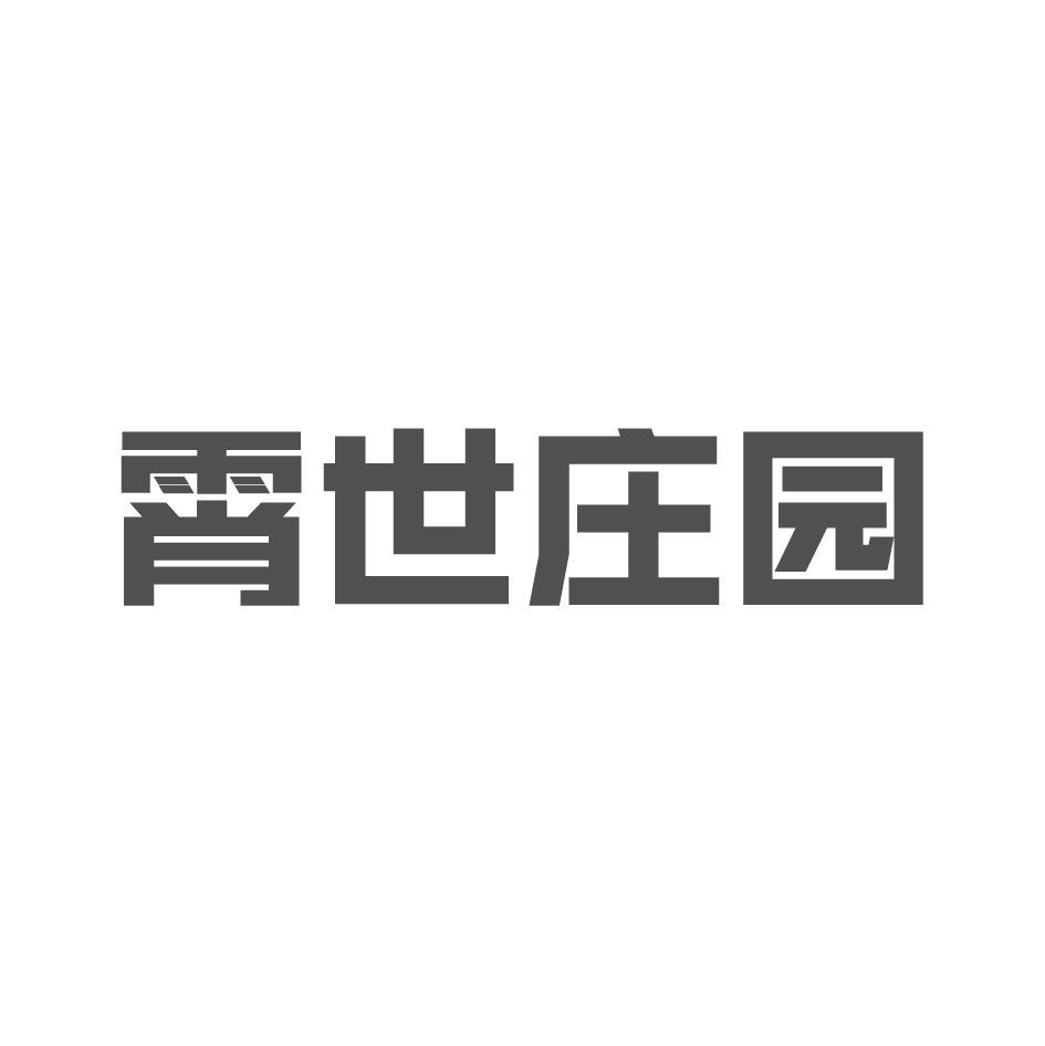 霄世庄园