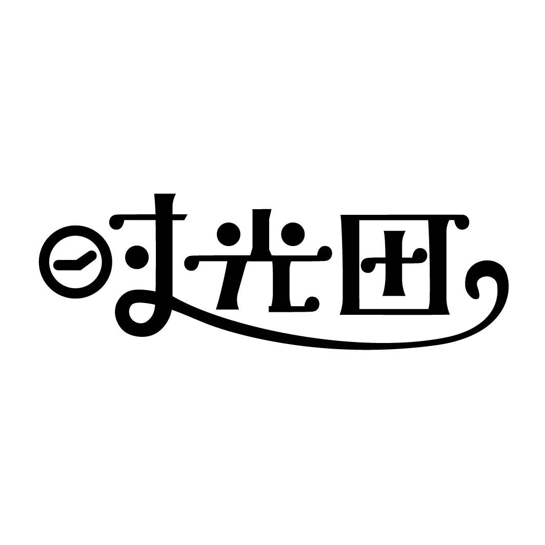 时光田