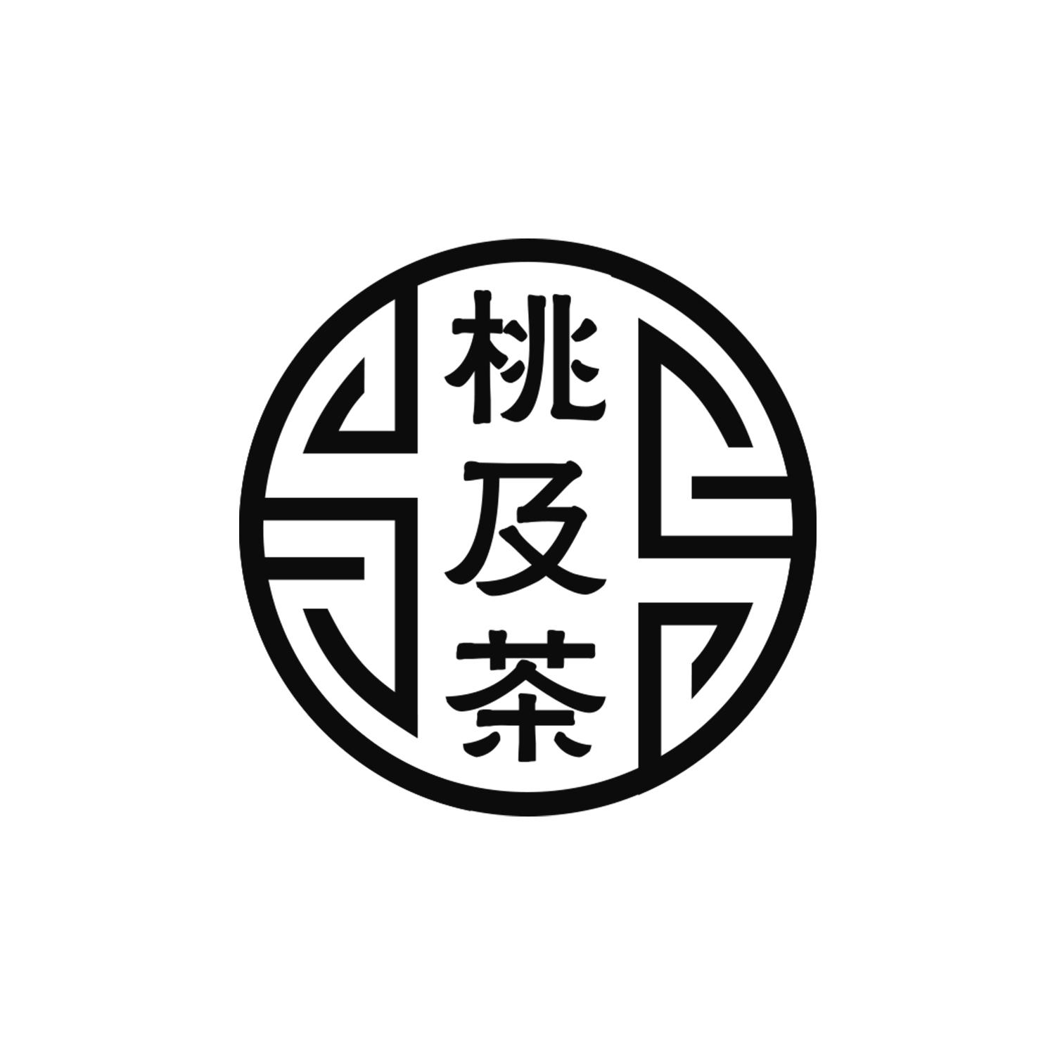 桃及茶