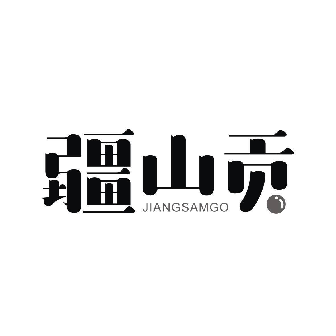 疆山贡
JIANGSAMGO