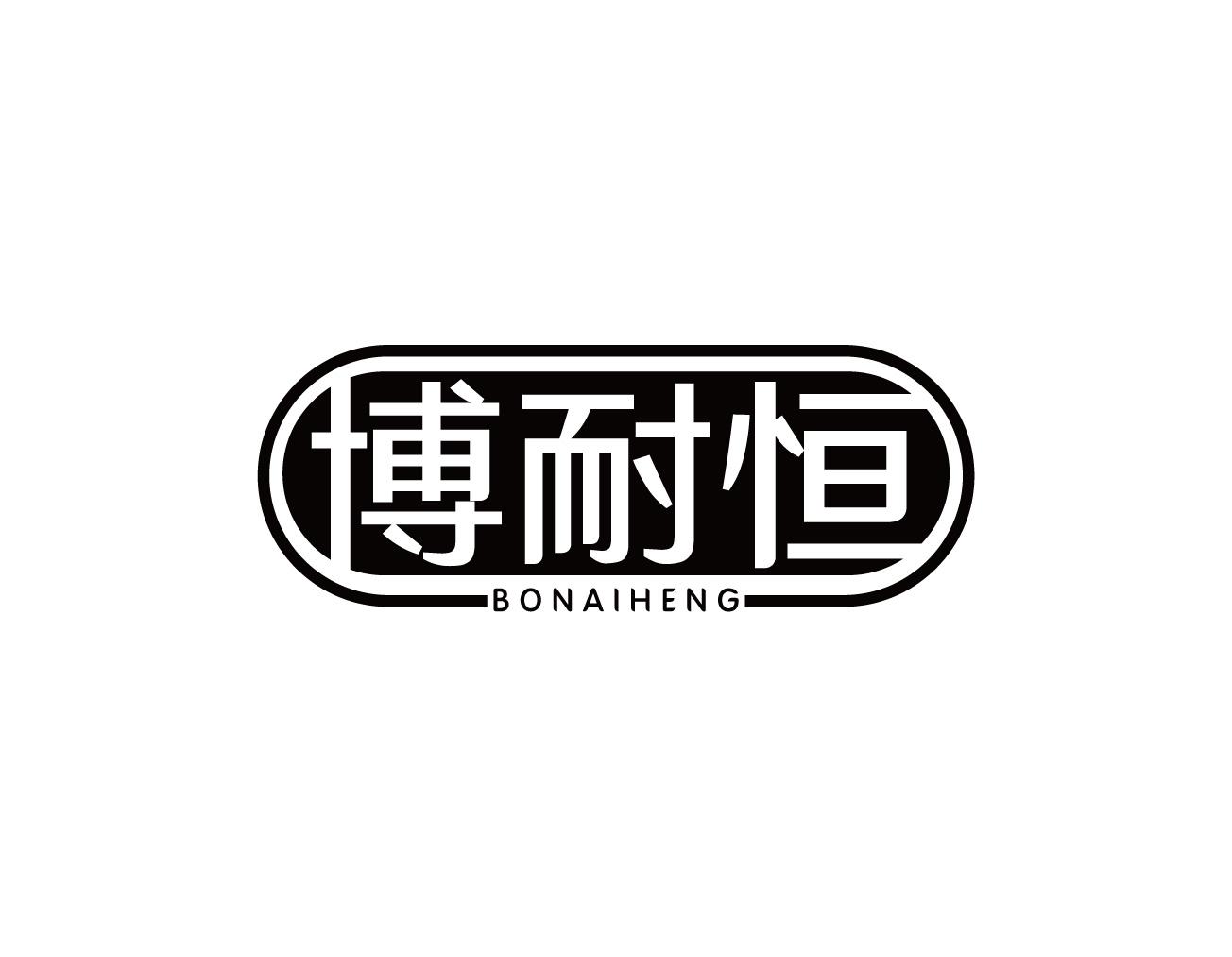 博耐恒