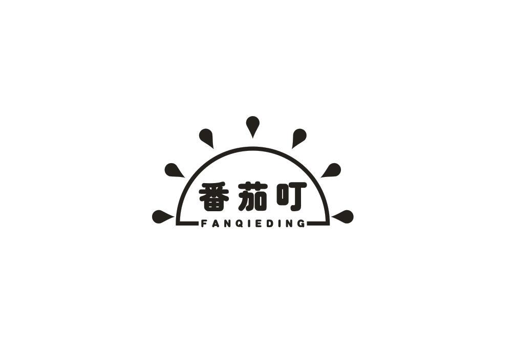 番茄叮
